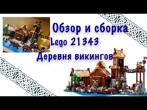 Видео: Обзор и сборка Lego Ideas 21343 Деревня викингов