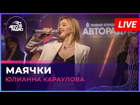 Видео: Юлианна Караулова - Маячки (LIVE @ Авторадио)