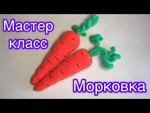 Видео: Морковка | Мастер класс крючком | Carrot crochet MK
