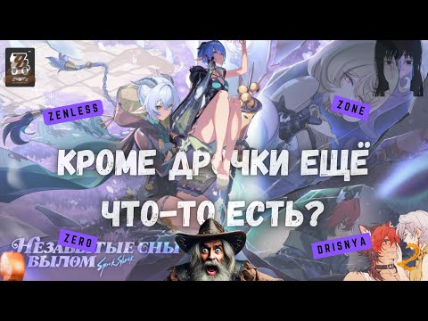 Видео: ZENLESS ZONE ZERO ДРИСНЯ - обзор обновления Незабытые сны о былом