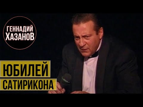 Видео: Геннадий Хазанов - Юбилей «Сатирикона» (1999 г.)