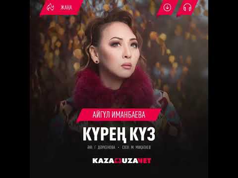 Видео: Айгүл Иманбаева Күрең күз 2019