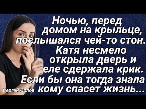 Видео: Ночью, перед домом на крыльце, послышался чей-то стон.