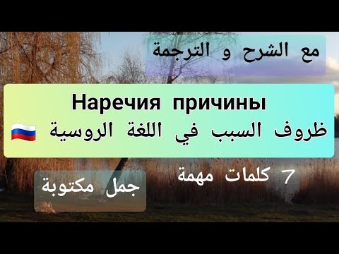 Видео: Наречия причины ظروف السبب في اللغة الروسية 🇷🇺