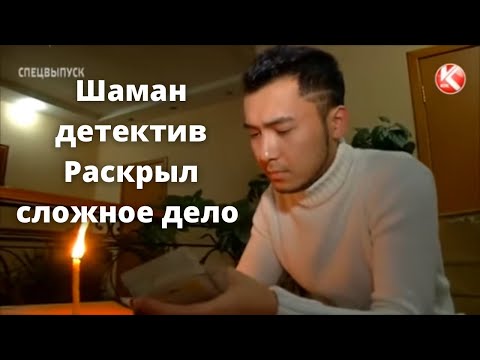 Видео: Битва сильнейших экстрасенсов - Шаман ведёт расследование - новый сезон
