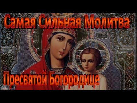 Видео: 🙏 Сегодня Молись Богородице Сбудется Все Что Просишь Самая Сильная Молитва Богородице