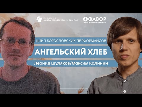 Видео: Цикл богословских перформансов "Ангельский хлеб"