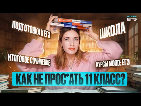 Видео: КАК (ВЫ)ЖИТЬ В 11 КЛАССЕ? / ПЕРВОЕ ПОЛУГОДИЕ / ПОДГОТОВКА К ЕГЭ И ИС