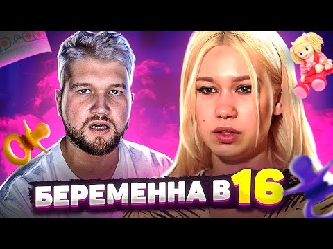 Видео: БЕРЕМЕННА в 16 - ЛЮБОВЬ ЗЛА (3 сезон 3 серия)
