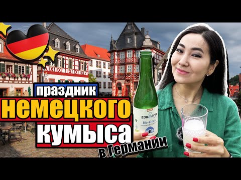 Видео: Праздник немецкого кумыса в Германии. История фермы Zollmann'а.