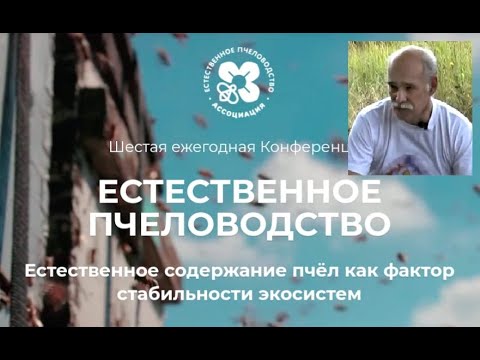 Видео: Луценко О. доклад Проблемы естественного содержания пчел в современных условиях. Конференция 2019 г.
