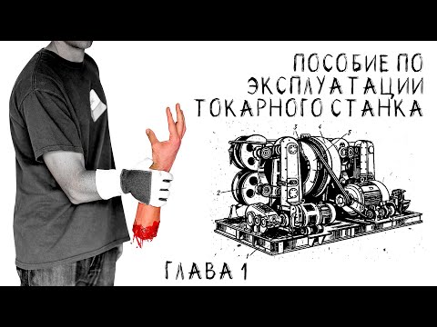 Видео: УЖАСЫ. ПЕРВАЯ ГЛАВА. Пособие по эксплуатации токарного станка. СТРАШНЫЕ РАССКАЗЫ
