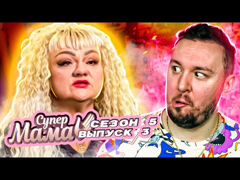 Видео: Супер Мама ► Завышенная САМООЦЕНКА ► 3 выпуск / 5 сезон