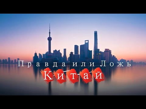 Видео: Опровергаем или подтверждаем стереотипы о Китае 🇨🇳заблудились в заброшенном городе 🏚️ #китай #корея