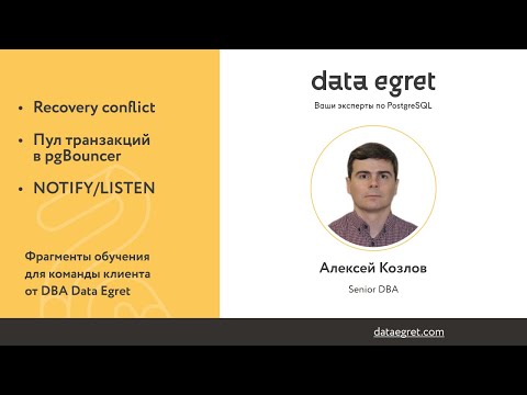 Видео: Recovery conflict. Пул транзакций в pgBouncer. NOTIFY_LISTEN. Алексей Козлов (Data Egret)