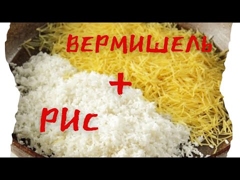 Видео: СМЕШИВАЮ РИС С ВЕРМИШЕЛЬЮ и ВКУСНЫЙ УЖИН ГОТОВ!