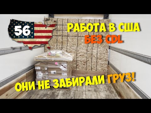 Видео: Не Забрали груз! Работа На Стрейт Траке в США. Без CDL. Straight truck.