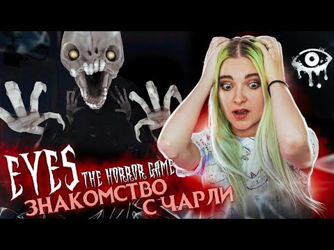 Видео: НАЛОЖИЛА КИРПИЧЕЙ. ЭТО ЧАРЛИ?! ► Eyes ► ПОЛНОЕ ПРОХОЖДЕНИЕ Eyes - The Horror Game