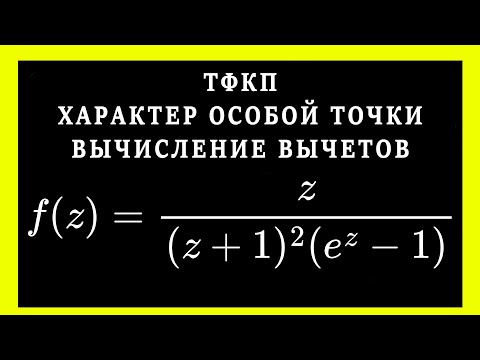 Видео: ТФКП. Найти все изолированные однозначного характера особые точки и определить их тип. Найти вычеты.