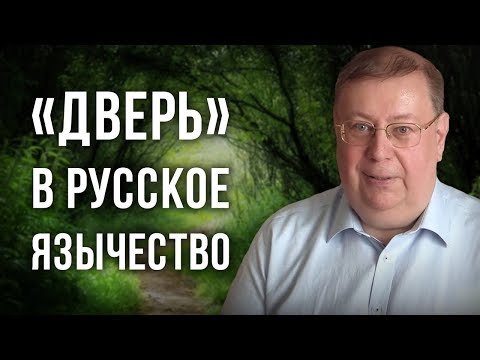 Видео: «Дверь» в русское язычество. Александр Пыжиков