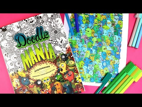 Видео: РАСКРАСКА ДУДЛОМАНИЯ и НОВЫЕ ФЛОМАСТЕРЫ Антистресс Как раскрашивать фломастерами OrionaArt