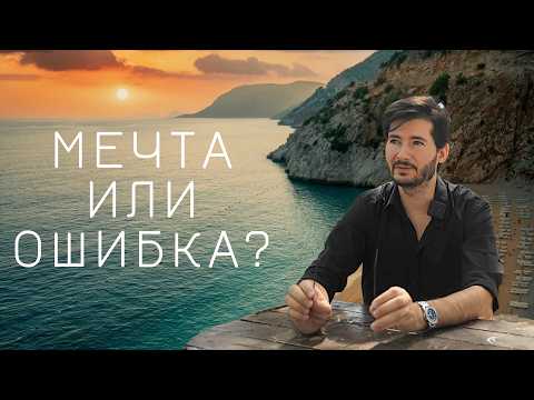 Видео: Стоит ли переезжать в Турцию в 2025/2026?