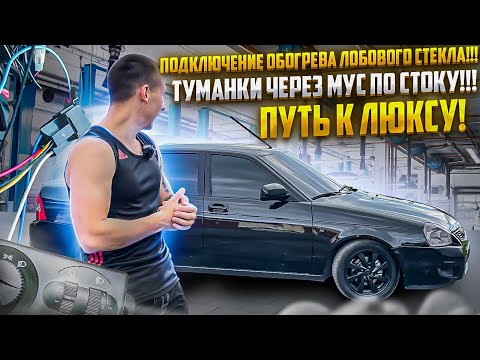 Видео: ПОДКЛЮЧЕНИЕ ОБОГРЕВА ЛОБОВОГО СТЕКЛА на Ладе ПРИОРЕ,ТУМАНКИ ЧЕРЕЗ МУС ПО СТОКУ,УБРАЛ РЖАВЧИНУ