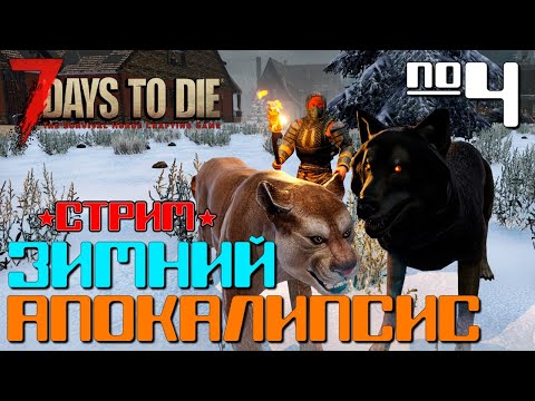 Видео: ВНЕЗАПНО! ЗИМНИЙ АПОКАЛИПСИС #4◄ СТРИМ 7 DAYS TO DIE ALPHA 19 ВЫЖИВАНИЕ ЗИМОЙ