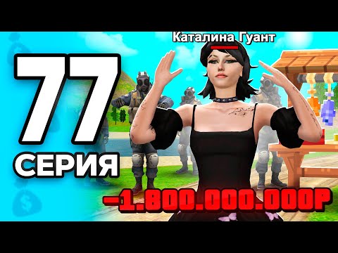 Видео: -1.8 млрд на ЭТО..🫣❌ ПУТЬ БОМЖА на РОДИНА ОНЛАЙН #77 - на RODINA MOBILE