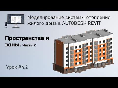 Видео: #4.2. Пространства и зоны. Часть 2  | Бесплатный курс по отоплению в Revit