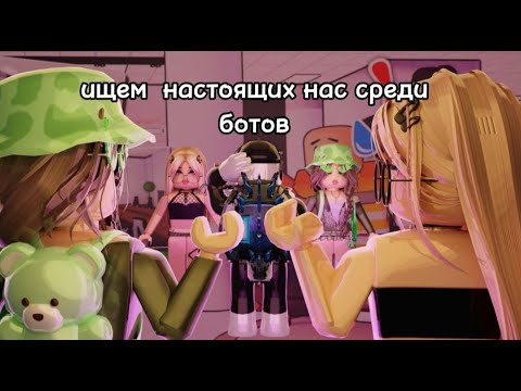 Видео: ищём друг друга среди БОТОВ! Roblox Be NPC or DIE!