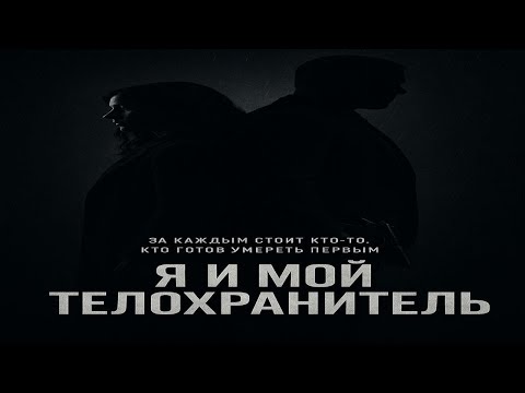 Видео: Я И МОЙ ТЕЛОХРАНИТЕЛЬ (ЗА МНОЙ ОХОТЯТСЯ)