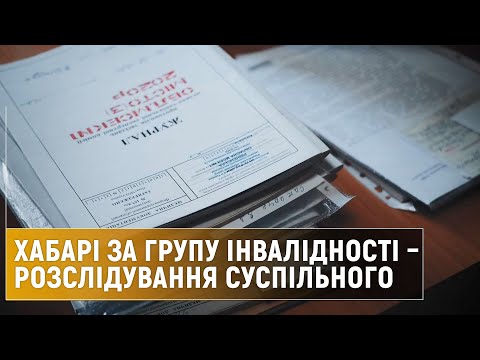 Видео: Чому люди платять за групу інвалідності: розслідування команди Суспільного