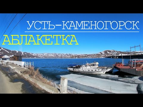 Видео: АБЛАКЕТКА. Усть-Каменогорск. Съемка - марта 2023 года. Видео 4к