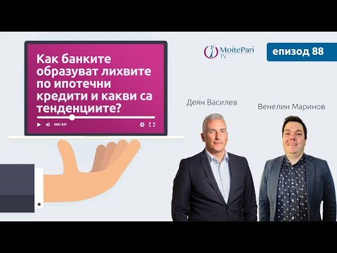 Видео: Как банките образуват лихвите по ипотечни кредити и какви са тенденциите? | Епизод 88