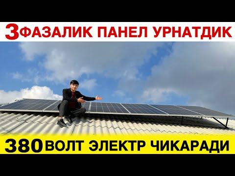 Видео: 3 ФАЗАЛИК КУЕШ ПАНЕЛ УРНАТДИК 380 ТОК ЧИКАРАДИ