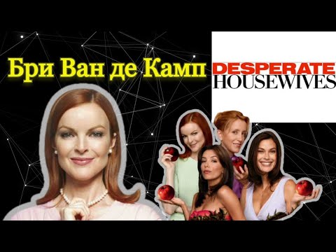 Видео: Отчаянные домохозяйки ч.3: Бри Ван де Камп