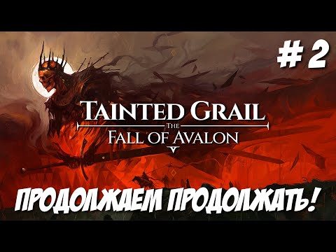 Видео: Tainted Grail The Fall of Avalon. Часть 2. Продолжаем продолжать.