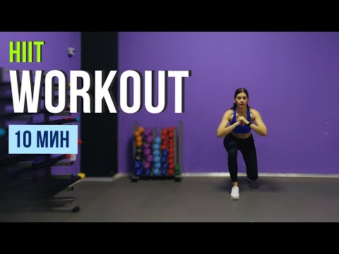 Видео: 10 МИН HIIT WORKOUT🔥