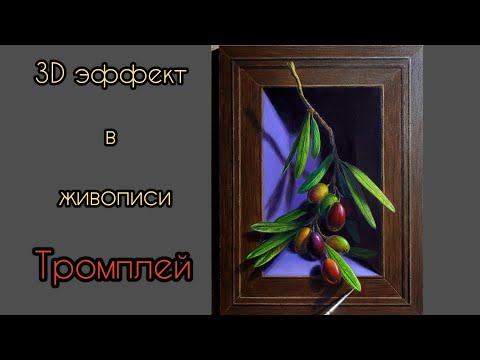 Видео: Техника живописи маслом. 3Д иллюзия.#маслянаяживопись #урокиживописи #живопись #painting