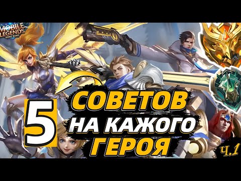 Видео: ЛУЧШИЕ ФИШКИ/СОВЕТЫ и ФАКТЫ на каждого героя | узнай СЕКРЕТЫ в MOBILE LEGENDS МОБАЙЛ ЛЕГЕНДС