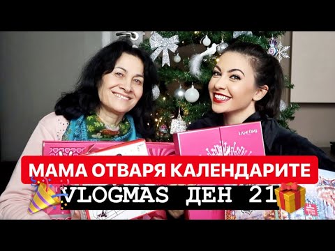 Видео: МАМА ОТВАРЯ КАЛЕНДАРИТЕ ❅ VLOGMAS ДЕН 21