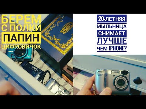 Видео: 20 летняя мыльница снимает лучше чем IPhone (кликбейт)? Nikon Coolpix 4600. CCD матрица.