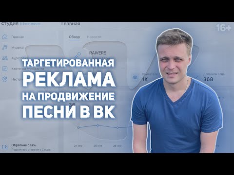 Видео: Настройка таргетированной рекламы на продвижение песни в ВК - Официальная реклама трека в ВК