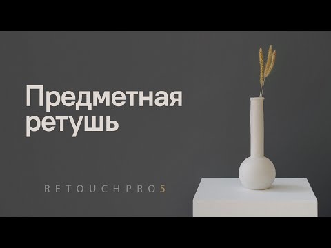 Видео: ПРЕДМЕТНАЯ РЕТУШЬ И ЕЕ ОПТИМИЗАЦИЯ | RETOUCHPRO