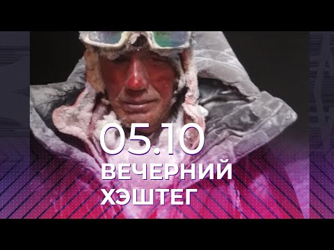 Видео: Вечерний хэштег, 05.10.2021, часть 1. Смерть на Эльбрусе