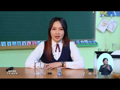 Видео: Биеийн хөвөх живэх нөхцөл 7 р анги физик x264