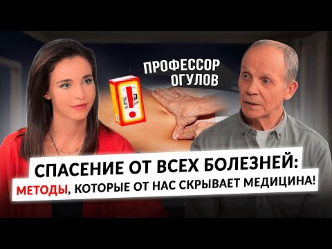Видео: Дожить до 140: как профессор Огулов лечит болезни, которые не поддаются традиционной медицине!