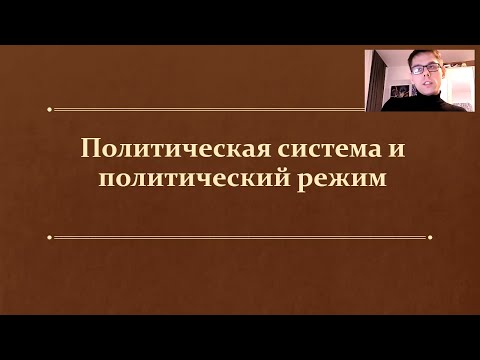 Видео: §20. Политическая система и политический режим. (11 класс, Л. Н. Боголюбов) - учитель Максимов А. В.