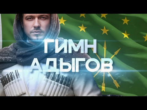Видео: Астемир Апанасов - ГИМН АДЫГОВ